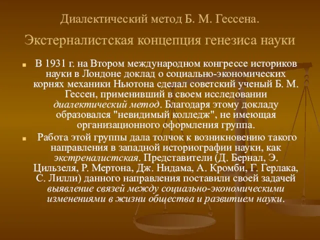 Диалектический метод Б. М. Гессена. Экстерналистская концепция генезиса науки В