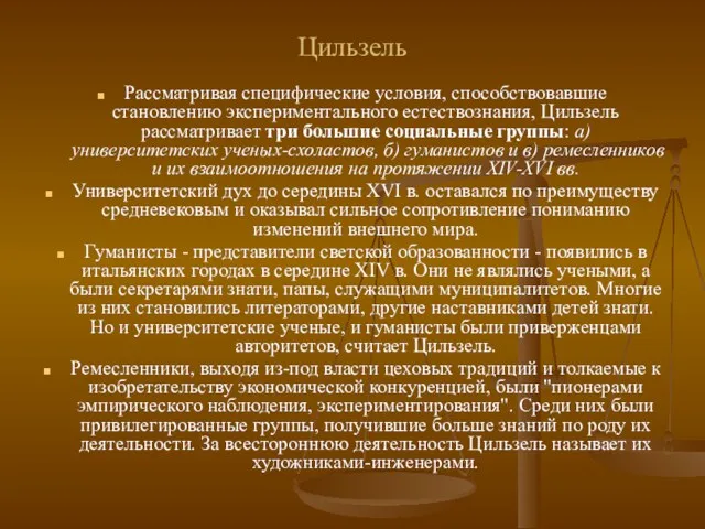 Цильзель Рассматривая специфические условия, способствовавшие становлению экспериментального естествознания, Цильзель рассматривает