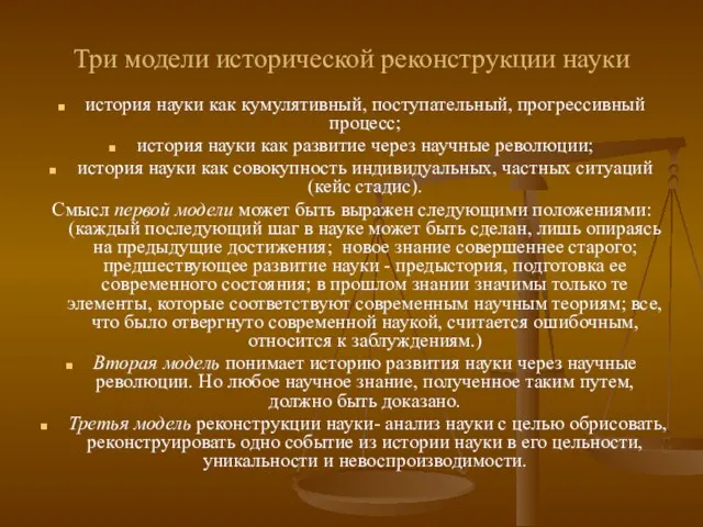 Три модели исторической реконструкции науки история науки как кумулятивный, поступательный,