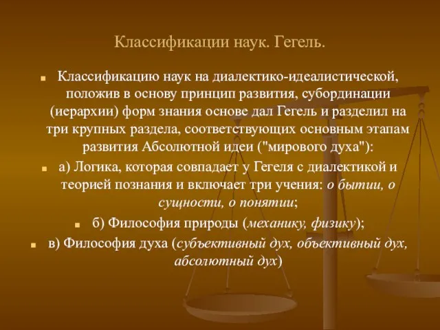 Классификации наук. Гегель. Классификацию наук на диалектико-идеалистической, положив в основу