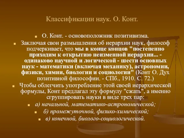 Классификации наук. О. Конт. О. Конт. - основоположник позитивизма. Заключая