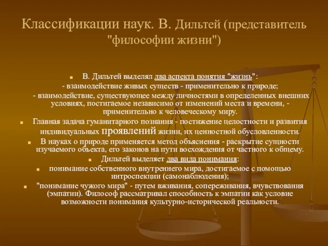 Классификации наук. В. Дильтей (представитель "философии жизни") В. Дильтей выделял