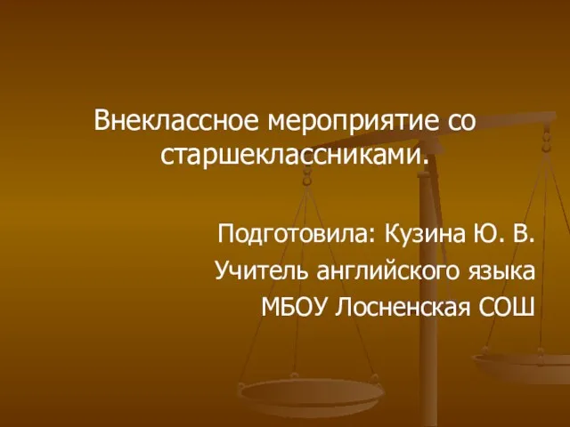 Внеклассное мероприятие со старшеклассниками. Подготовила: Кузина Ю. В. Учитель английского языка МБОУ Лосненская СОШ