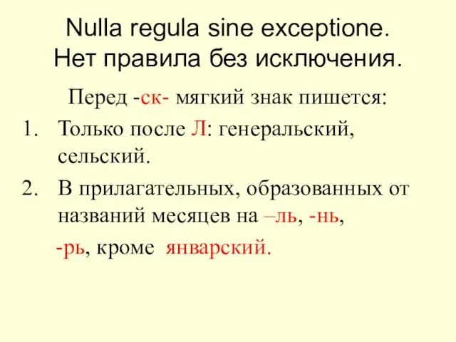 Nulla regula sine exceptione. Нет правила без исключения. Перед -ск-