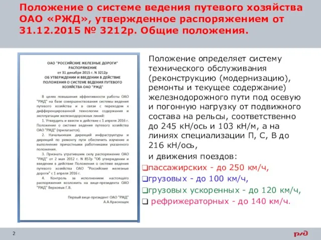 Положение определяет систему технического обслуживания (реконструкцию (модернизацию), ремонты и текущее