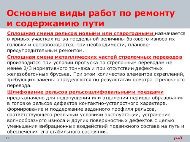 Сплошная смена рельсов новыми или старогодными назначается в кривых участках