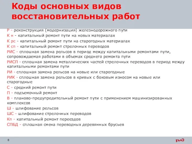 Коды основных видов восстановительных работ Р - реконструкция (модернизация) железнодорожного