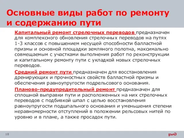 Капитальный ремонт стрелочных переводов предназначен для комплексного обновления стрелочных переводов