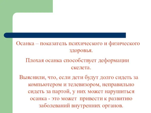 Осанка – показатель психического и физического здоровья. Плохая осанка способствует