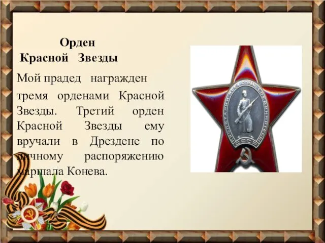 Орден Красной Звезды Мой прадед награжден тремя орденами Красной Звезды.