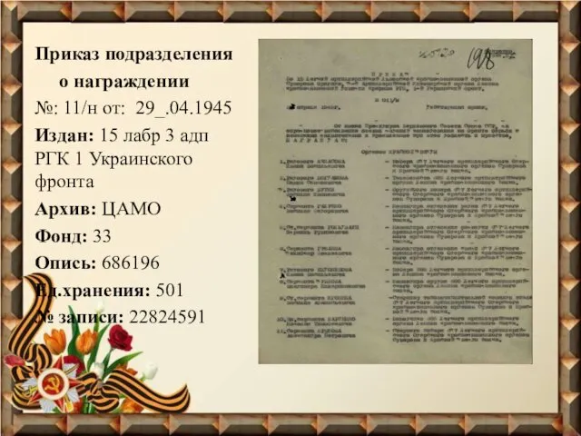 Приказ подразделения о награждении №: 11/н от: 29_.04.1945 Издан: 15