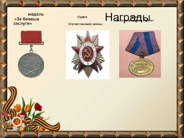 Награды медаль «За боевые заслуги» Орден медаль «За освобождение Праги» Отечественной войны