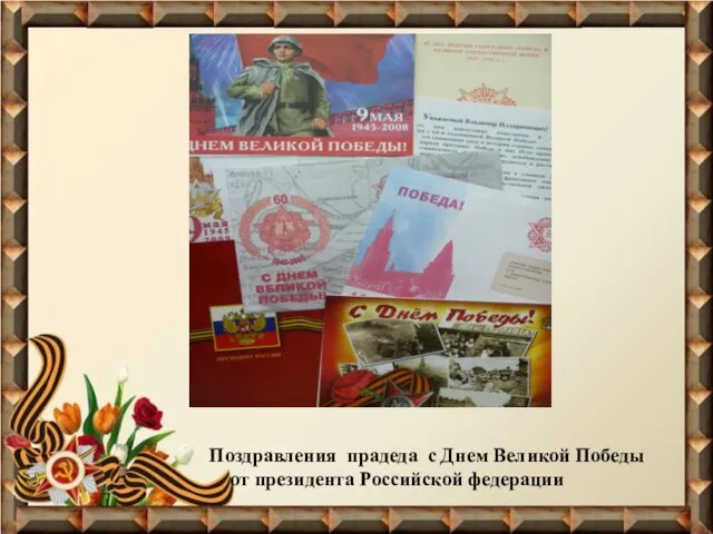 Поздравления прадеда с Днем Великой Победы от президента Российской федерации