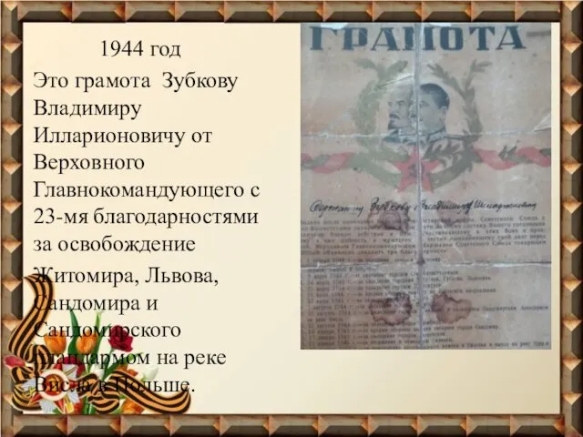 1944 год Это грамота Зубкову Владимиру Илларионовичу от Верховного Главнокомандующего
