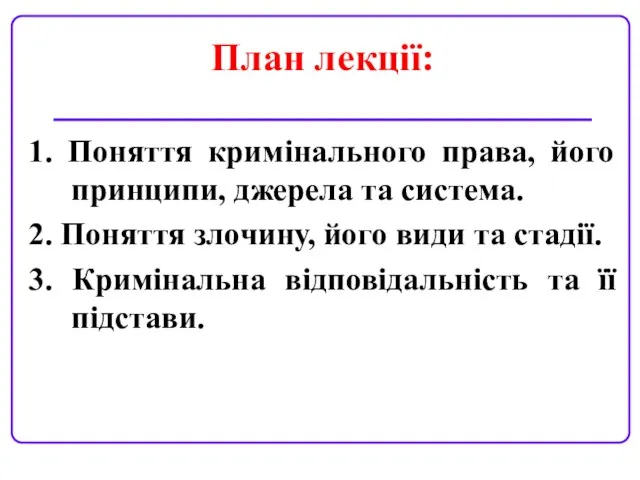 План лекції: 1. Поняття кримінального права, його принципи, джерела та