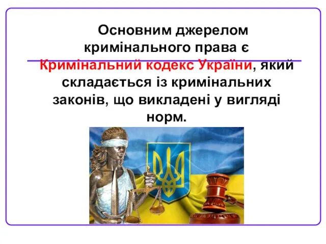 Основним джерелом кримінального права є Кримінальний кодекс України, який складається