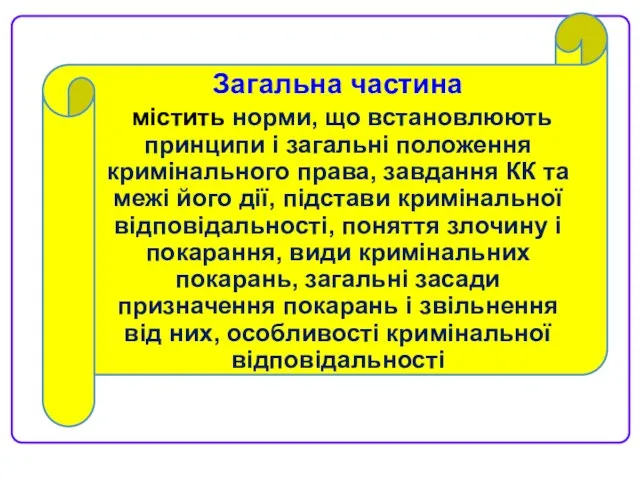 Загальна частина містить норми, що встановлюють принципи і загальні положення