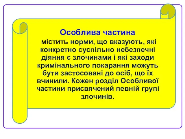 Особлива частина містить норми, що вказують, які конкретно суспільно небезпечні