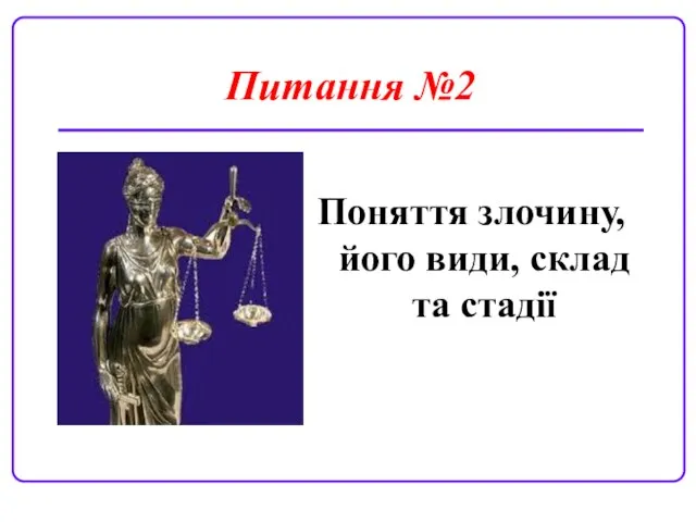 Питання №2 Поняття злочину, його види, склад та стадії