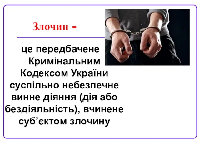 Злочин - це передбачене Кримінальним Кодексом України суспільно небезпечне винне