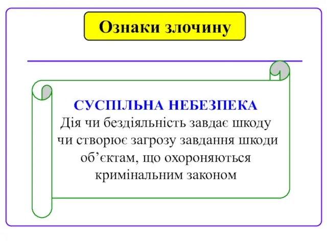 Ознаки злочину СУСПІЛЬНА НЕБЕЗПЕКА Дія чи бездіяльність завдає шкоду чи