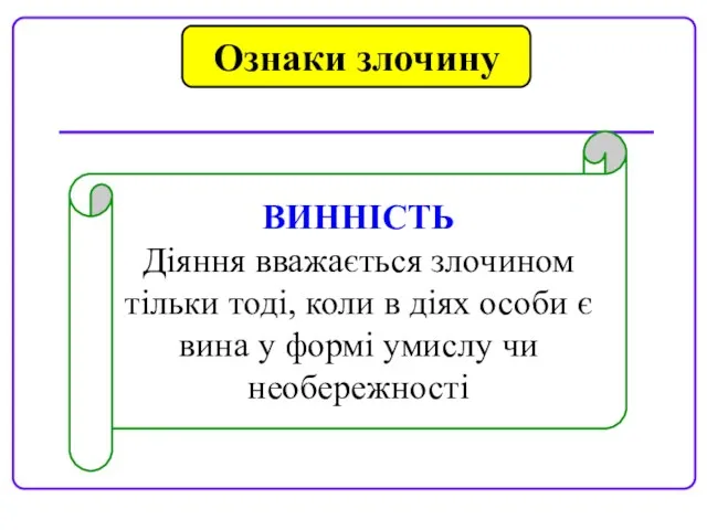 Ознаки злочину ВИННІСТЬ Діяння вважається злочином тільки тоді, коли в