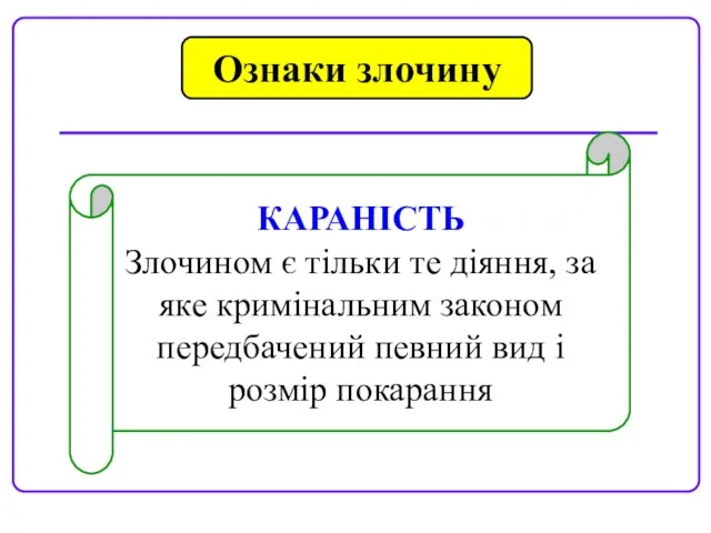 Ознаки злочину КАРАНІСТЬ Злочином є тільки те діяння, за яке