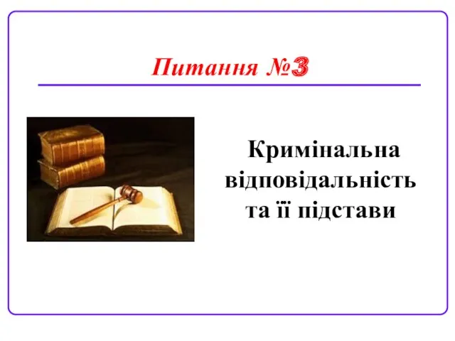 Кримінальна відповідальність та її підстави Питання №3