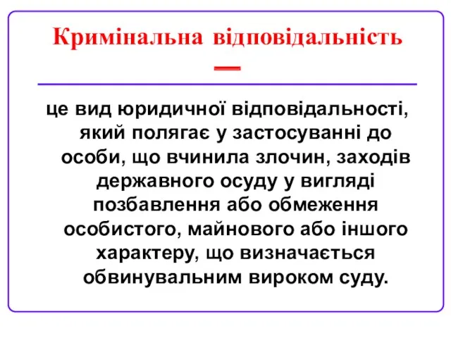 Кримінальна відповідальність — це вид юридичної відповідальності, який полягає у