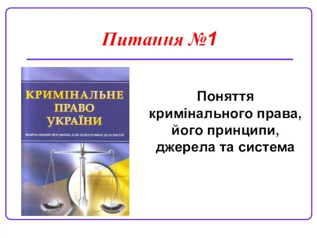 Поняття кримінального права, його принципи, джерела та система Питання №1