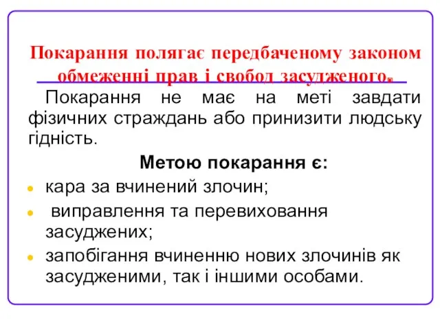 Покарання полягає передбаченому законом обмеженні прав і свобод засудженого. Покарання