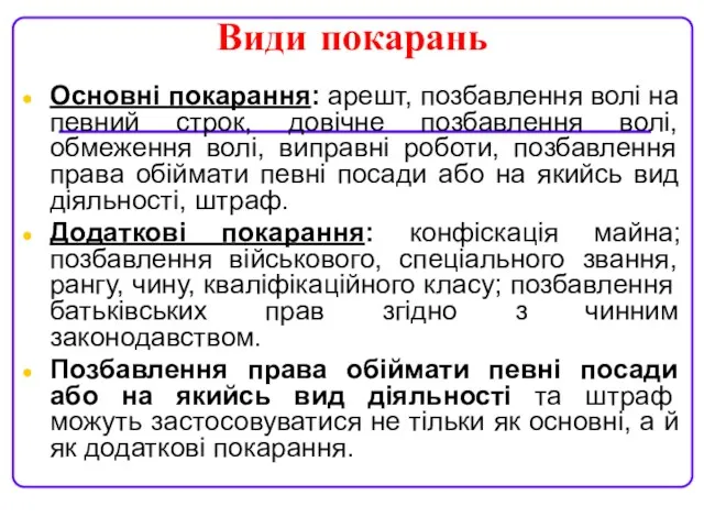 Види покарань Основні покарання: арешт, позбавлення волі на певний строк,