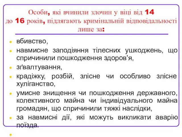 Особи, які вчинили злочин у віці від 14 до 16