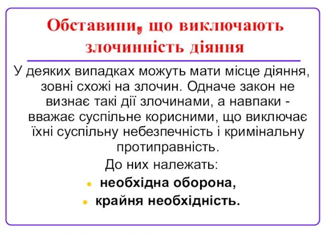 Обставини, що виключають злочинність діяння У деяких випадках можуть мати