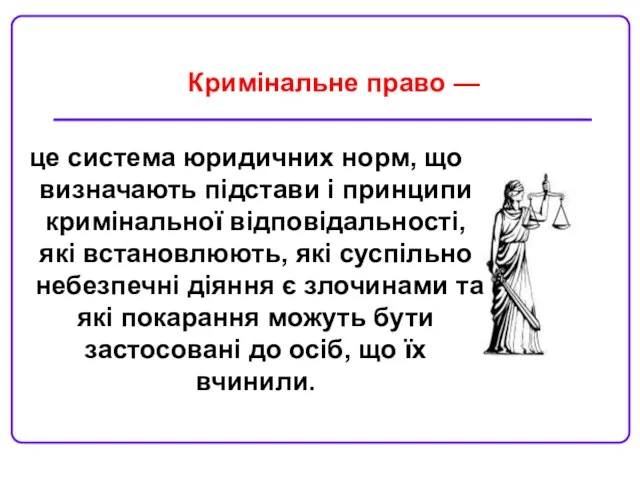 Кримінальне право — це система юридичних норм, що визначають підстави