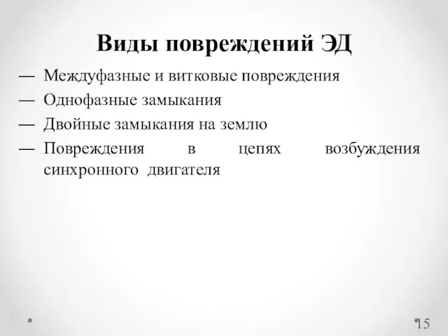 Междуфазные и витковые повреждения Однофазные замыкания Двойные замыкания на землю