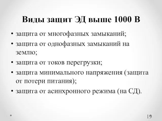 защита от многофазных замыканий; защита от однофазных замыканий на землю;