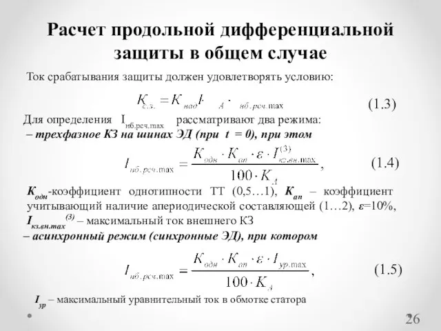 Расчет продольной дифференциальной защиты в общем случае Ток срабатывания защиты