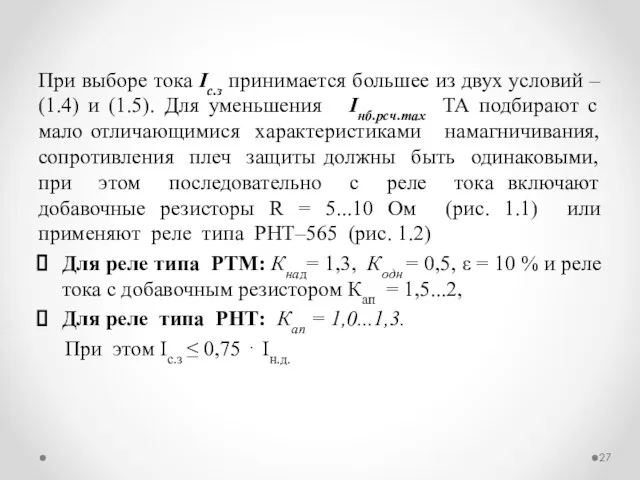 При выборе тока Iс.з принимается большее из двух условий –