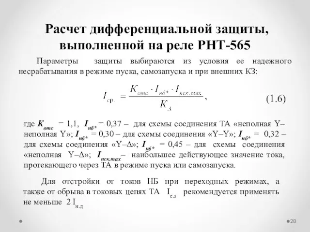 Расчет дифференциальной защиты, выполненной на реле РНТ-565 Параметры защиты выбираются