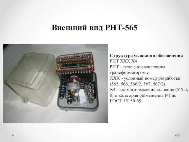 Внешний вид РНТ-565 Структура условного обозначения РНТ ХХХ Х4 РНТ