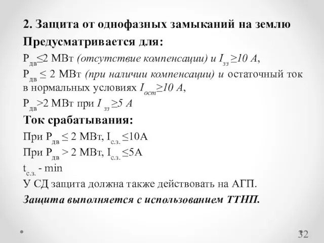 2. Защита от однофазных замыканий на землю Предусматривается для: Pдв≤2