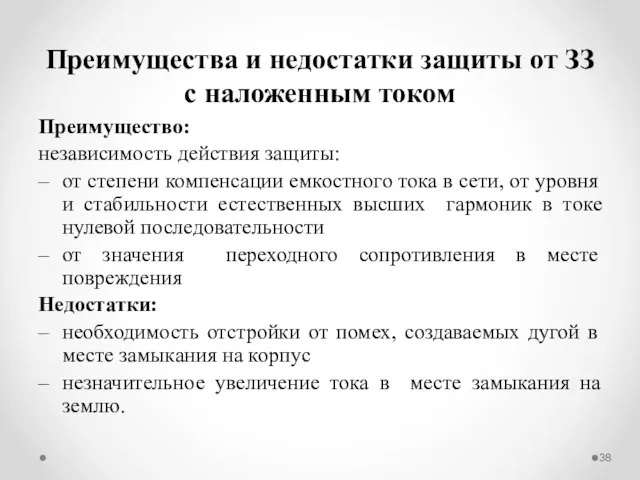 Преимущества и недостатки защиты от ЗЗ с наложенным током Преимущество: