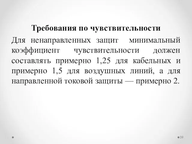 Требования по чувствительности Для ненаправленных защит минимальный коэффициент чувствительности должен