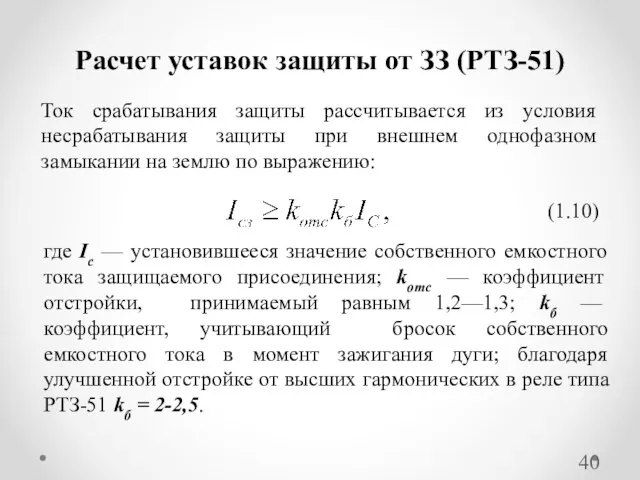 Расчет уставок защиты от ЗЗ (РТЗ-51) Ток срабатывания защиты рассчитывается