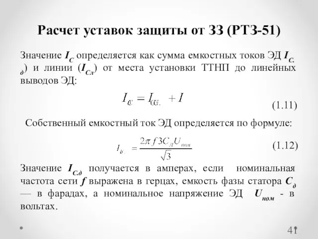 Расчет уставок защиты от ЗЗ (РТЗ-51) Значение IC определяется как