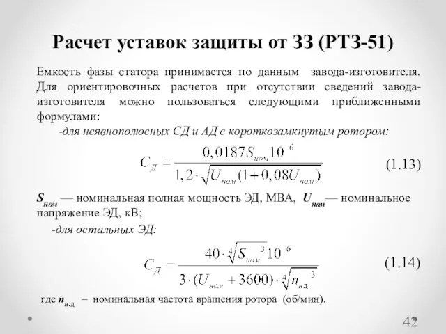 Расчет уставок защиты от ЗЗ (РТЗ-51) Емкость фазы статора принимается