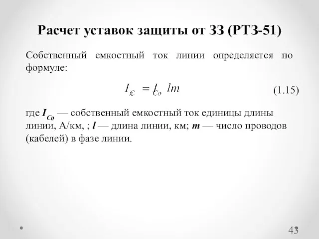 Расчет уставок защиты от ЗЗ (РТЗ-51) Собственный емкостный ток линии