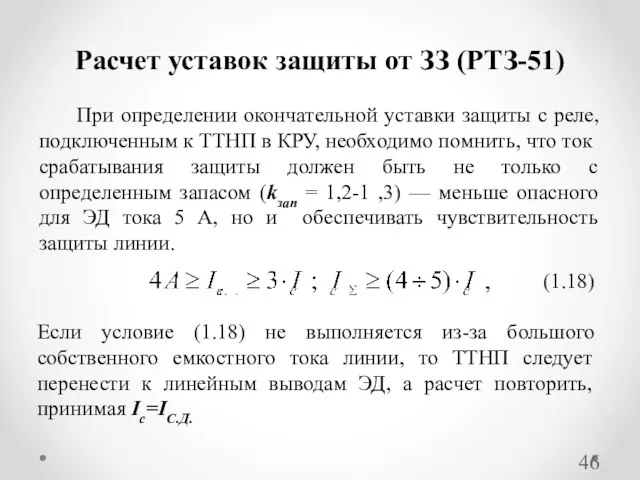 Расчет уставок защиты от ЗЗ (РТЗ-51) При определении окончательной уставки