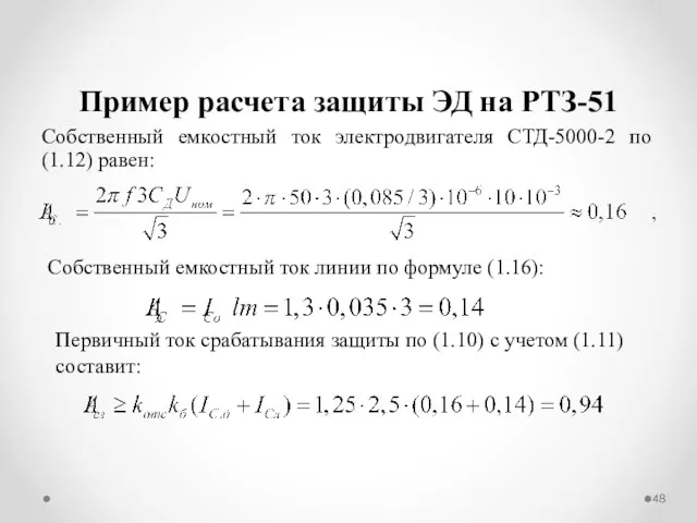 Пример расчета защиты ЭД на РТЗ-51 Собственный емкостный ток электродвигателя